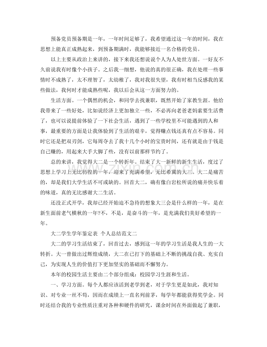 大二学生学年鉴定表个人总结3篇.docx_第2页