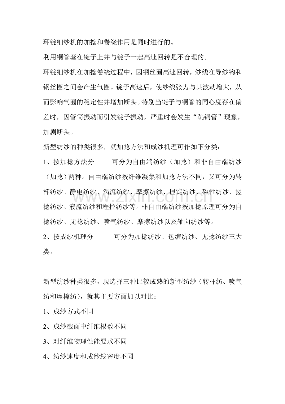 环锭细纱机的加捻和卷绕作用是同时进行的.doc_第1页