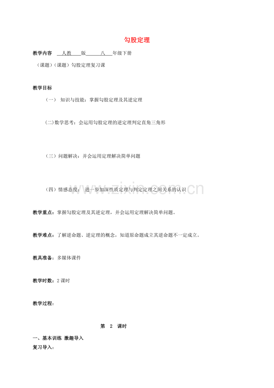广东省肇庆市高要区金利镇八年级数学下册 17 勾股定理（第2课时）复习课教案 （新版）新人教版-（新版）新人教版初中八年级下册数学教案.doc_第1页