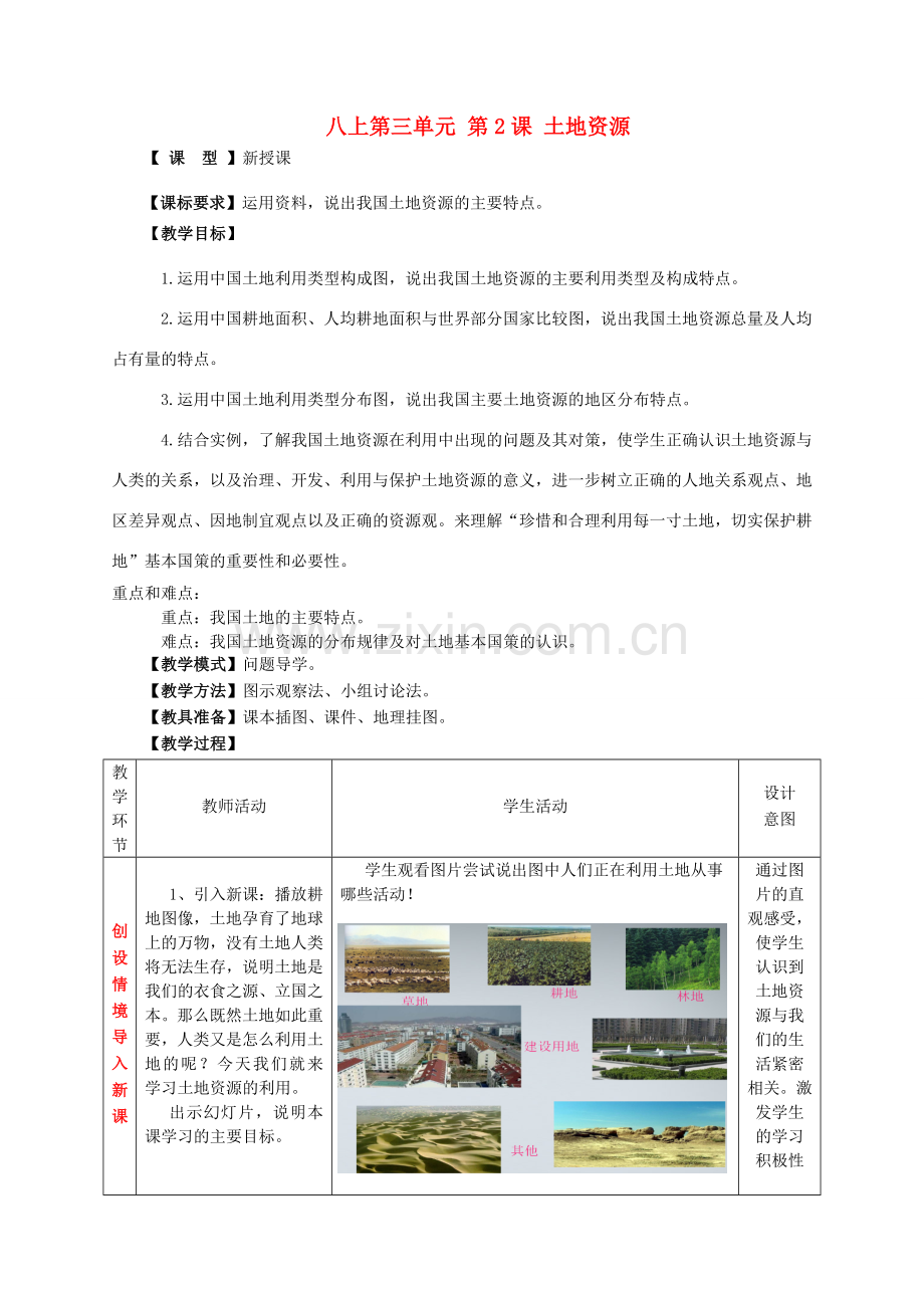八年级地理上册 第三单元 第2课 土地资源教案2 商务星球版.doc_第1页