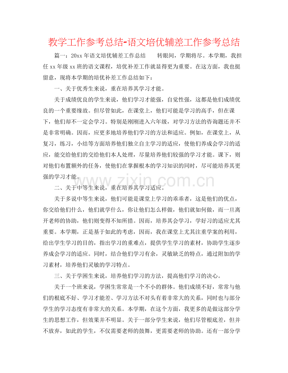 教学工作参考总结语文培优辅差工作参考总结.docx_第1页