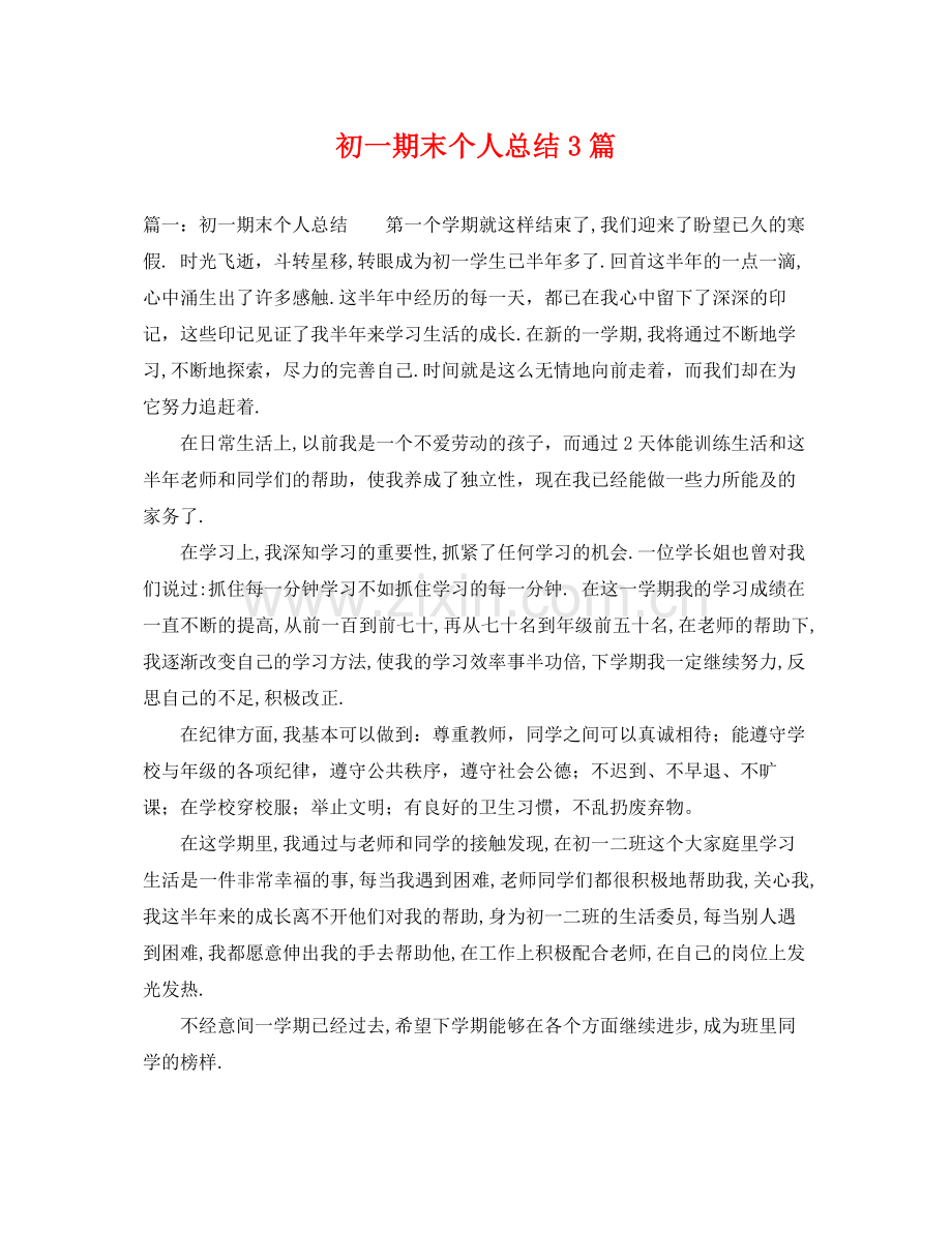 初一期末个人总结3篇 .docx_第1页