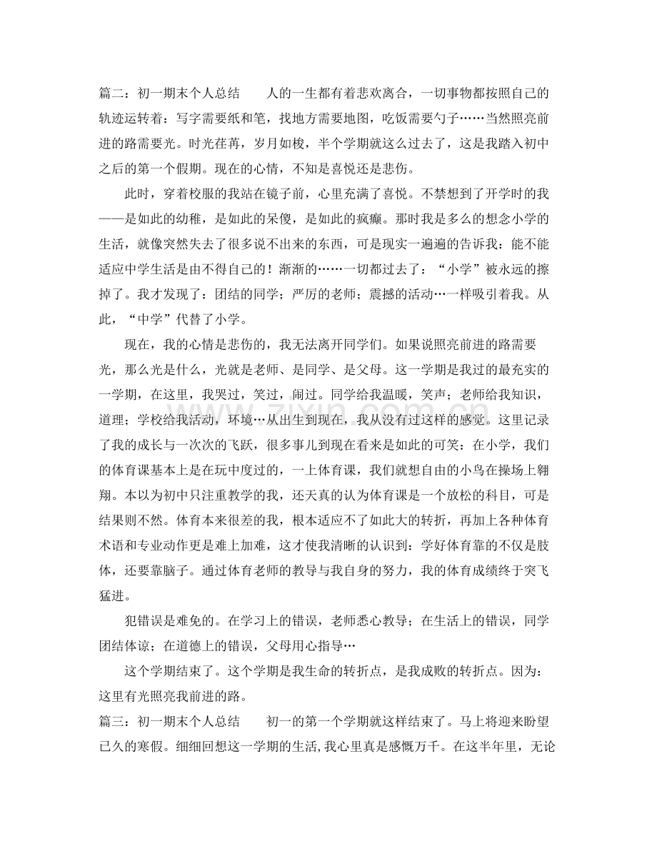初一期末个人总结3篇 .docx_第2页