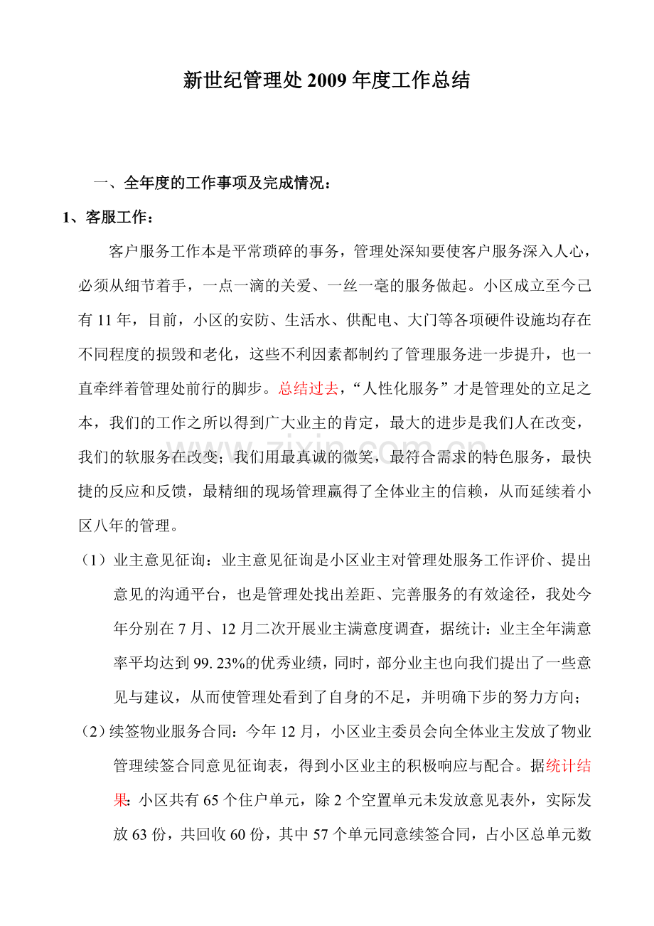 新世纪管理处2009年度工作总结.doc_第1页
