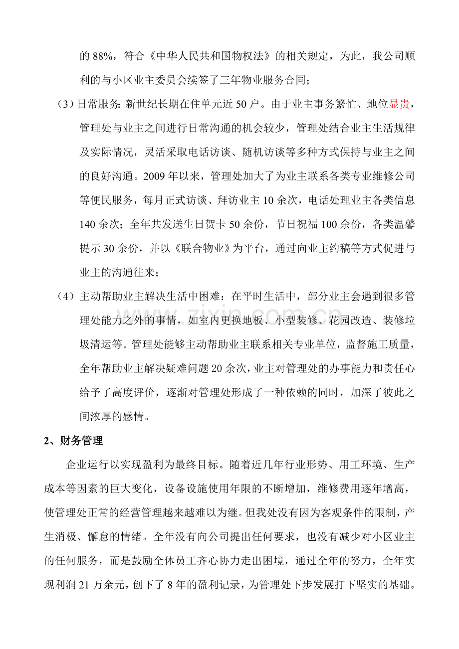 新世纪管理处2009年度工作总结.doc_第2页