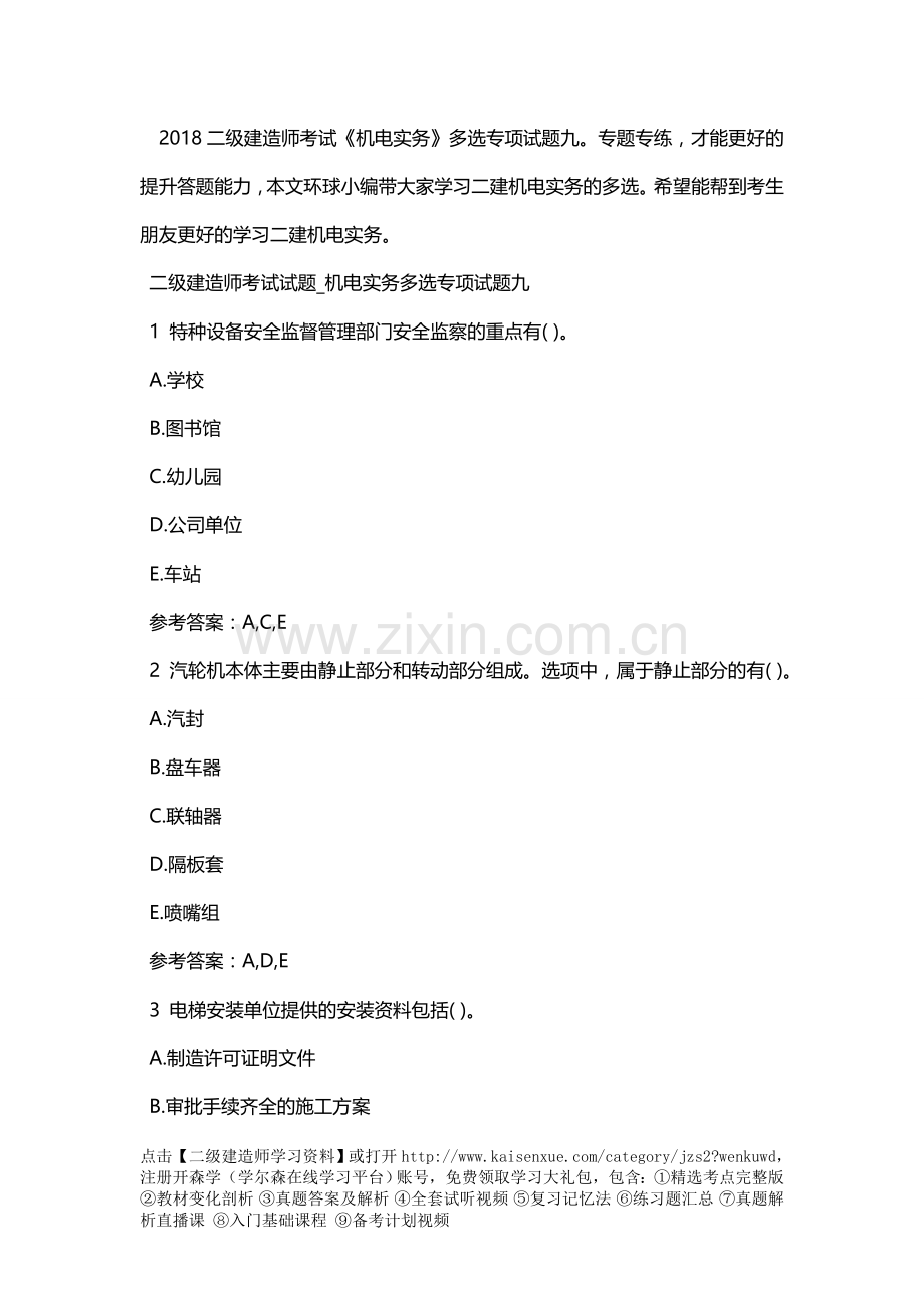 2018二级建造师考试《机电实务》多选专项试题九.doc_第1页