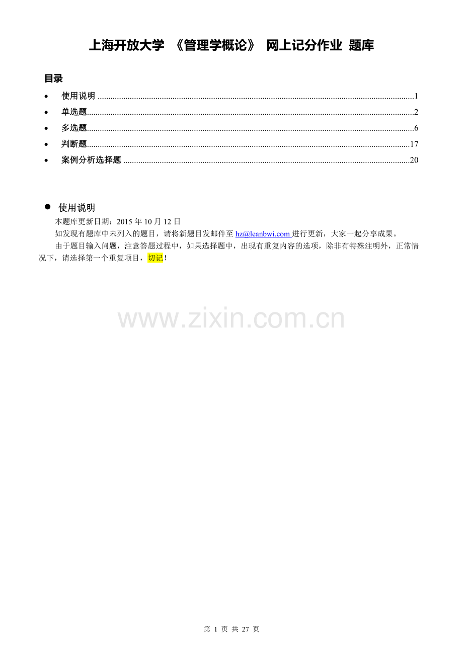 上海开放大学_管理学概论_网上记分作业.docx_第1页