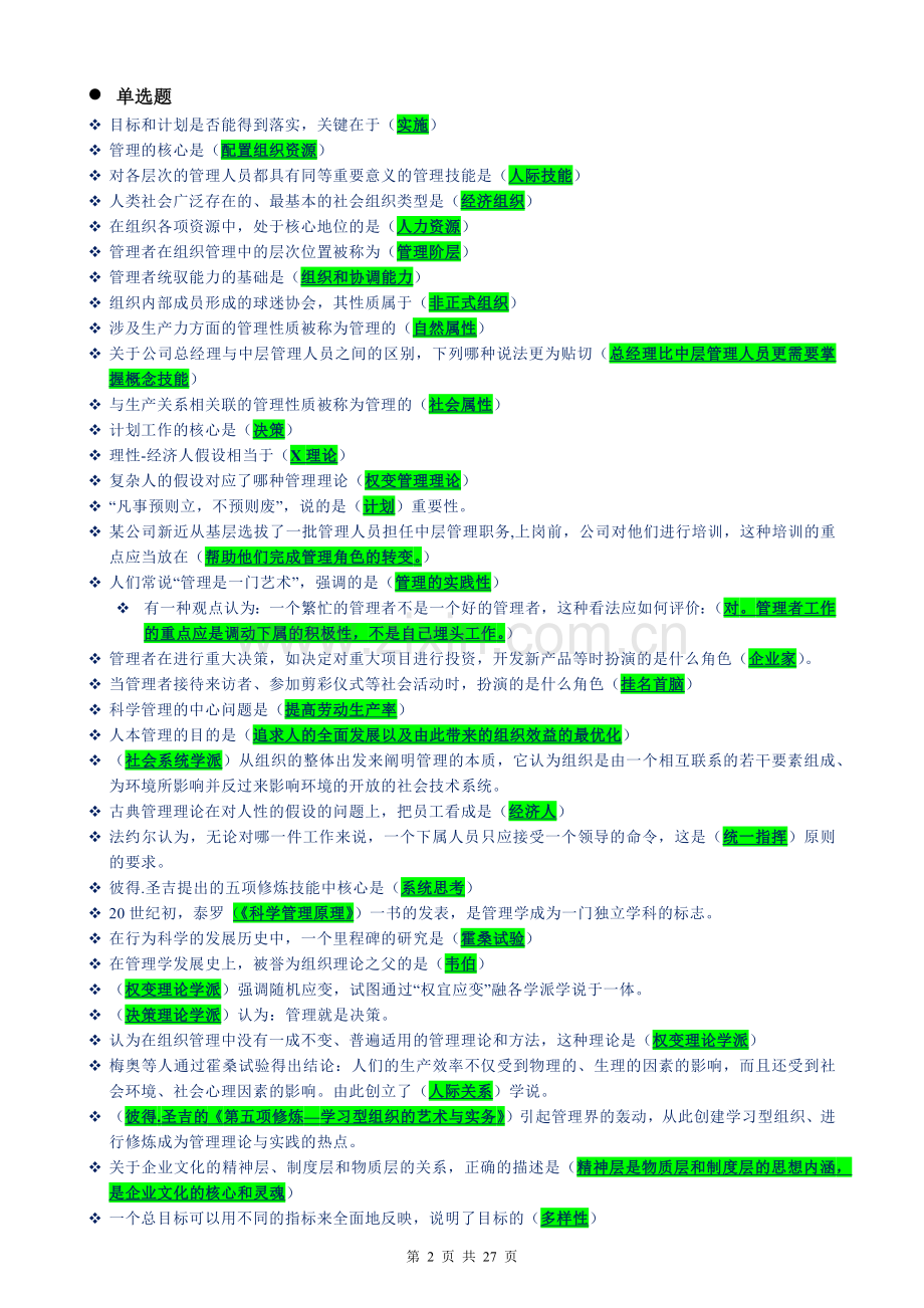 上海开放大学_管理学概论_网上记分作业.docx_第2页
