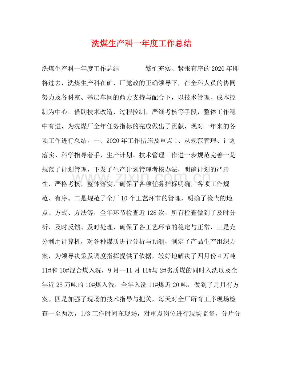 洗煤生产科一年度工作总结.docx_第1页