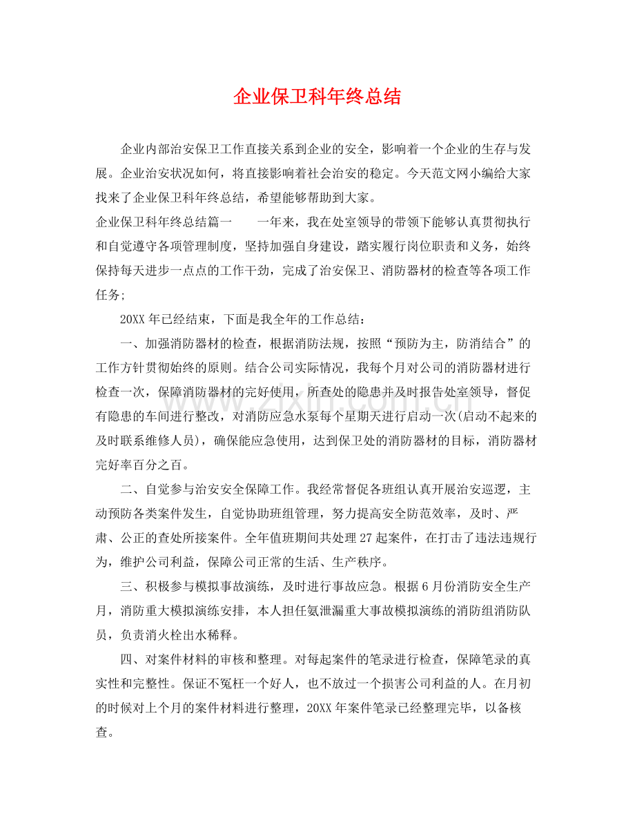 企业保卫科年终总结 .docx_第1页