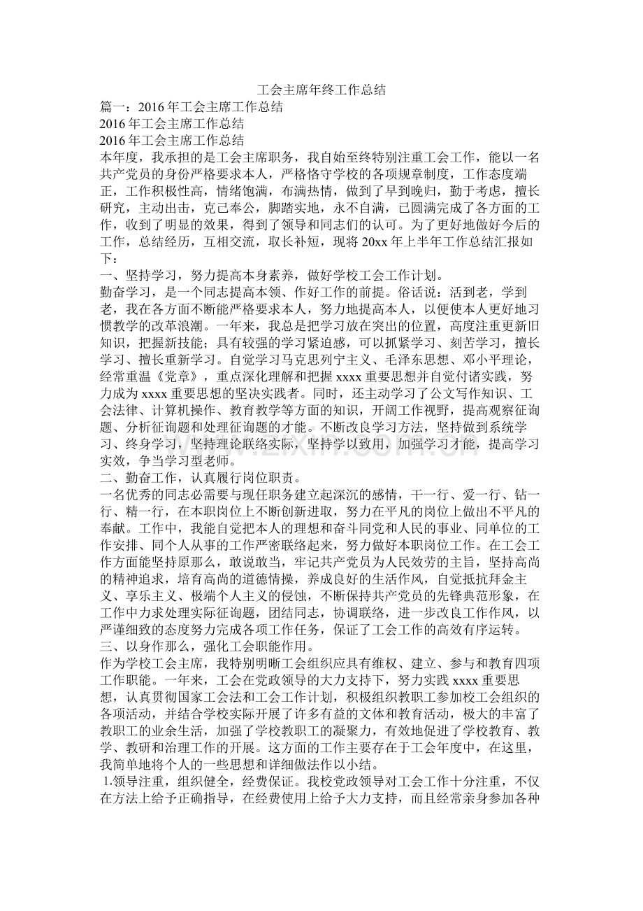 工会主席年终工作总结.docx_第1页