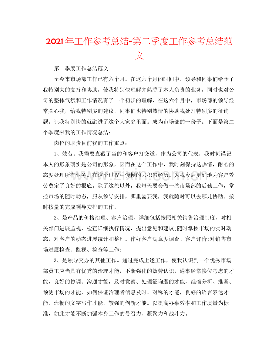 2021年工作参考总结第二季度工作参考总结范文.docx_第1页