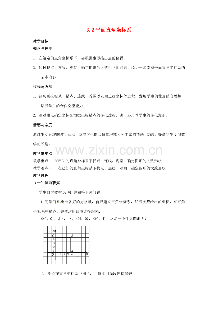 校八年级数学上册 3.2 平面直角坐标系教案 （新版）北师大版-（新版）北师大版初中八年级上册数学教案.doc_第1页