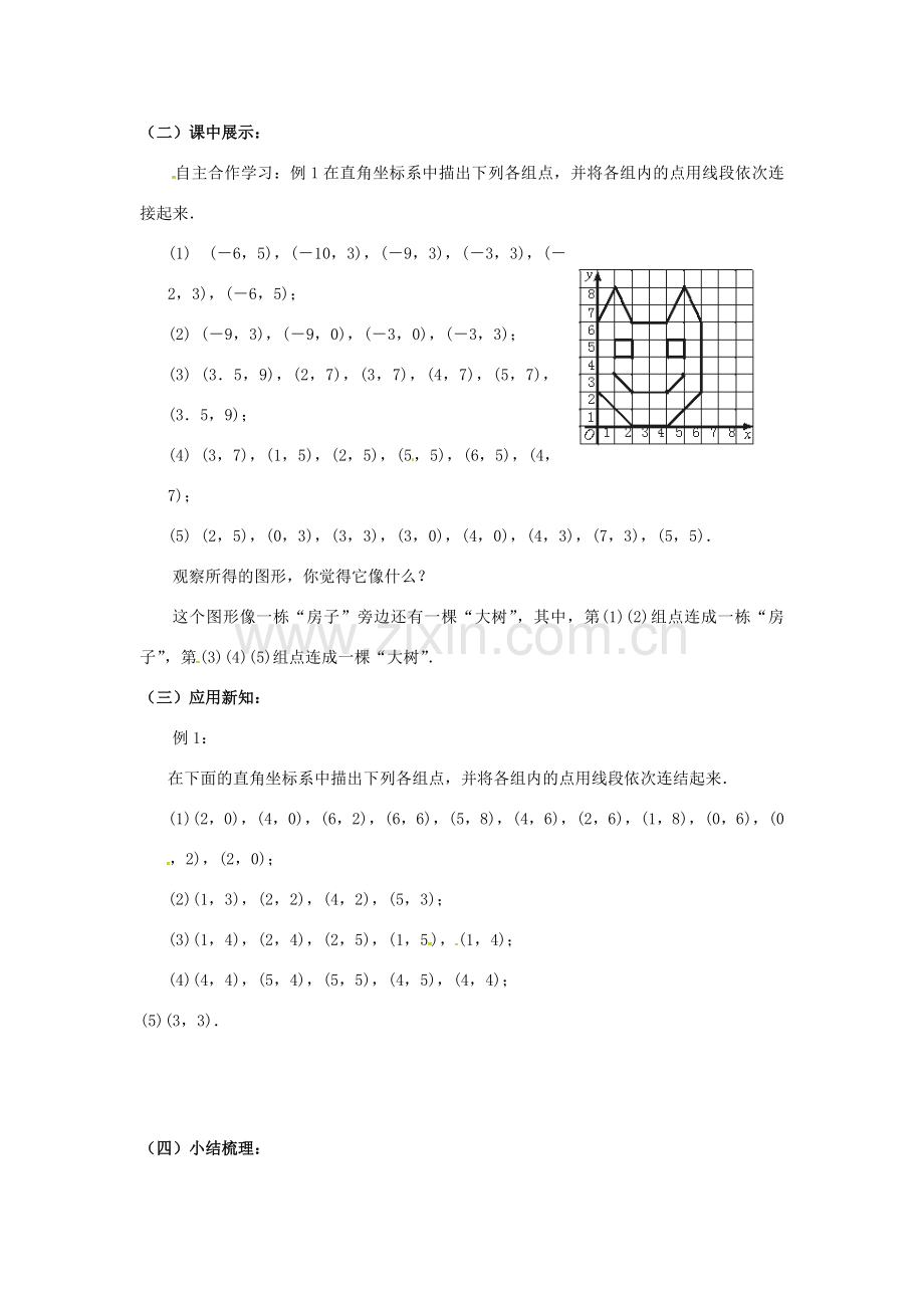 校八年级数学上册 3.2 平面直角坐标系教案 （新版）北师大版-（新版）北师大版初中八年级上册数学教案.doc_第2页