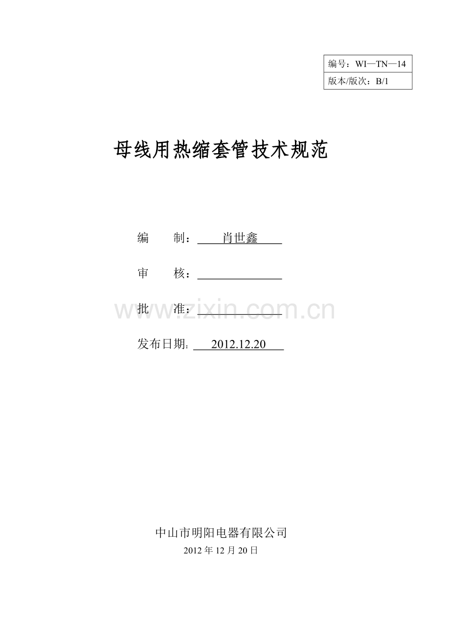电力开关设备和控制设备母线用热缩套管技术规范.doc_第1页
