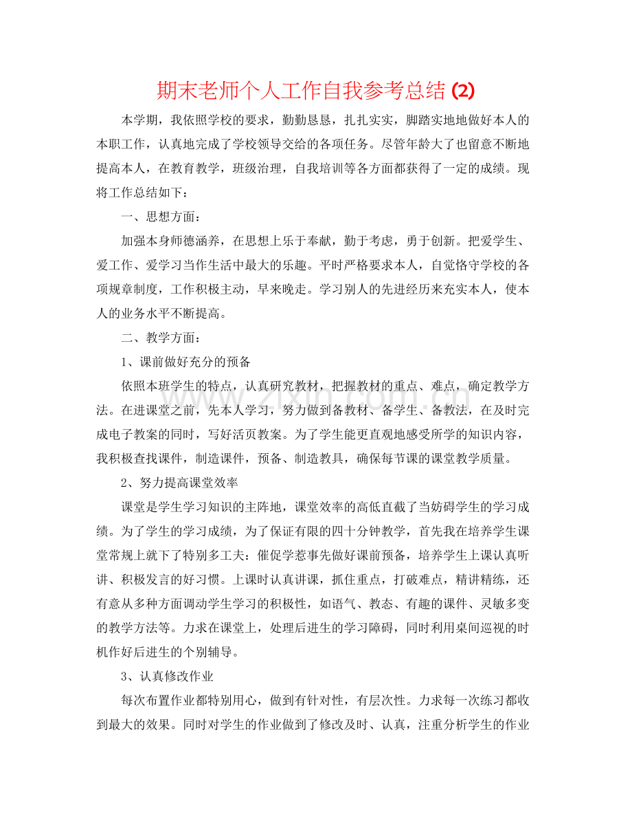 期末教师个人工作自我参考总结2).docx_第1页