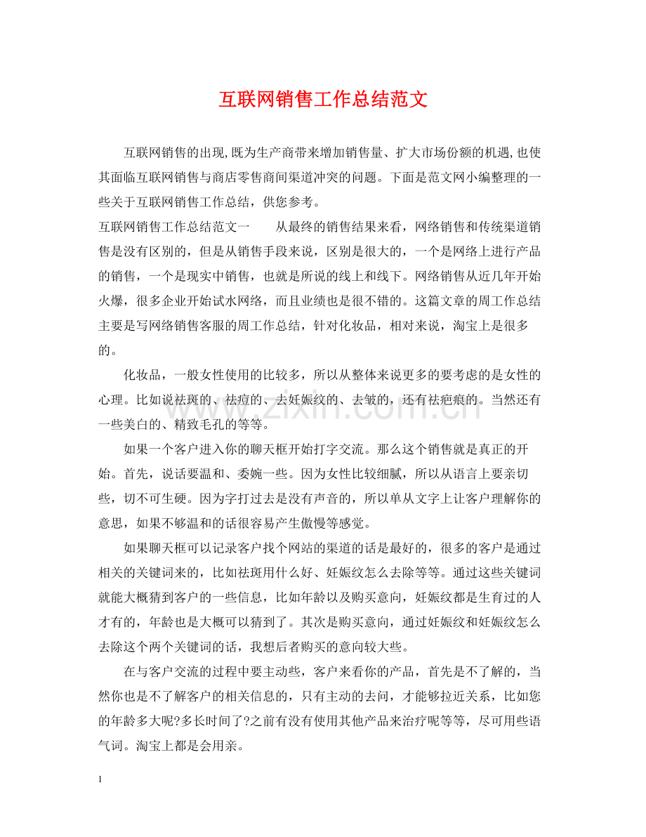 互联网销售工作总结范文.docx_第1页