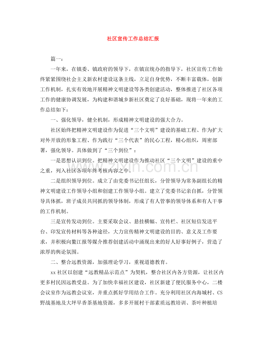 社区宣传工作总结汇报.docx_第1页