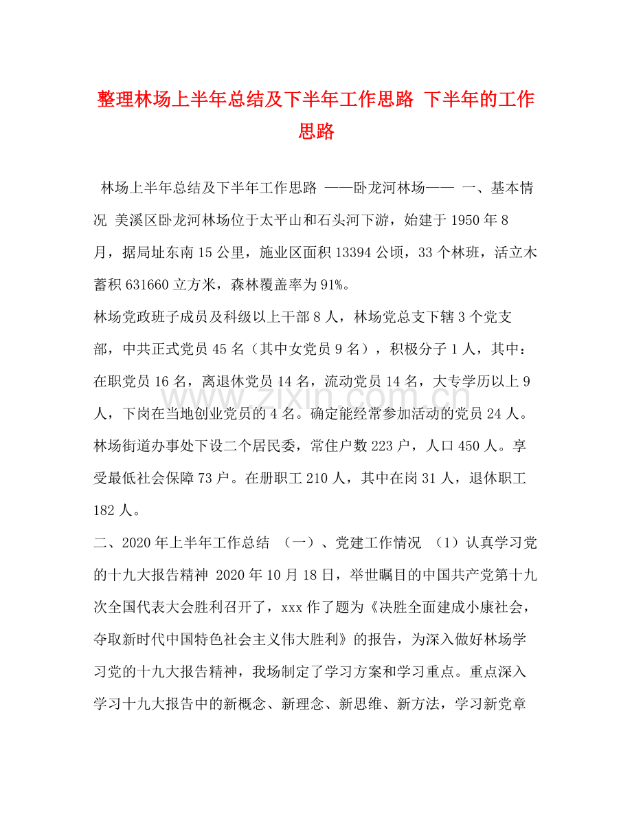 整理林场上半年总结及下半年工作思路下半年的工作思路.docx_第1页