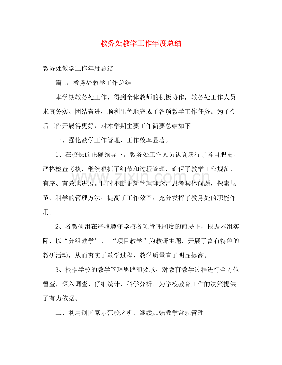 教务处教学工作年度总结 .docx_第1页