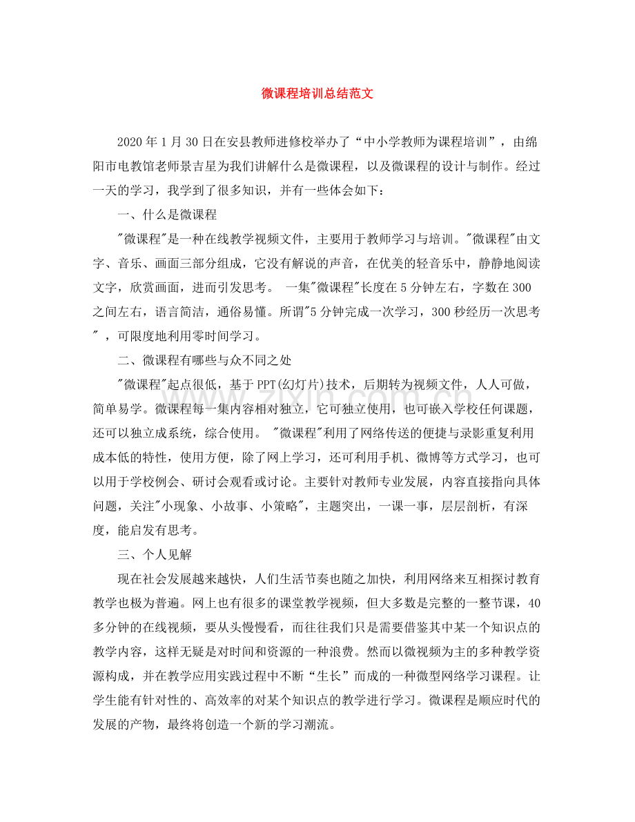 微课程培训总结范文.docx_第1页
