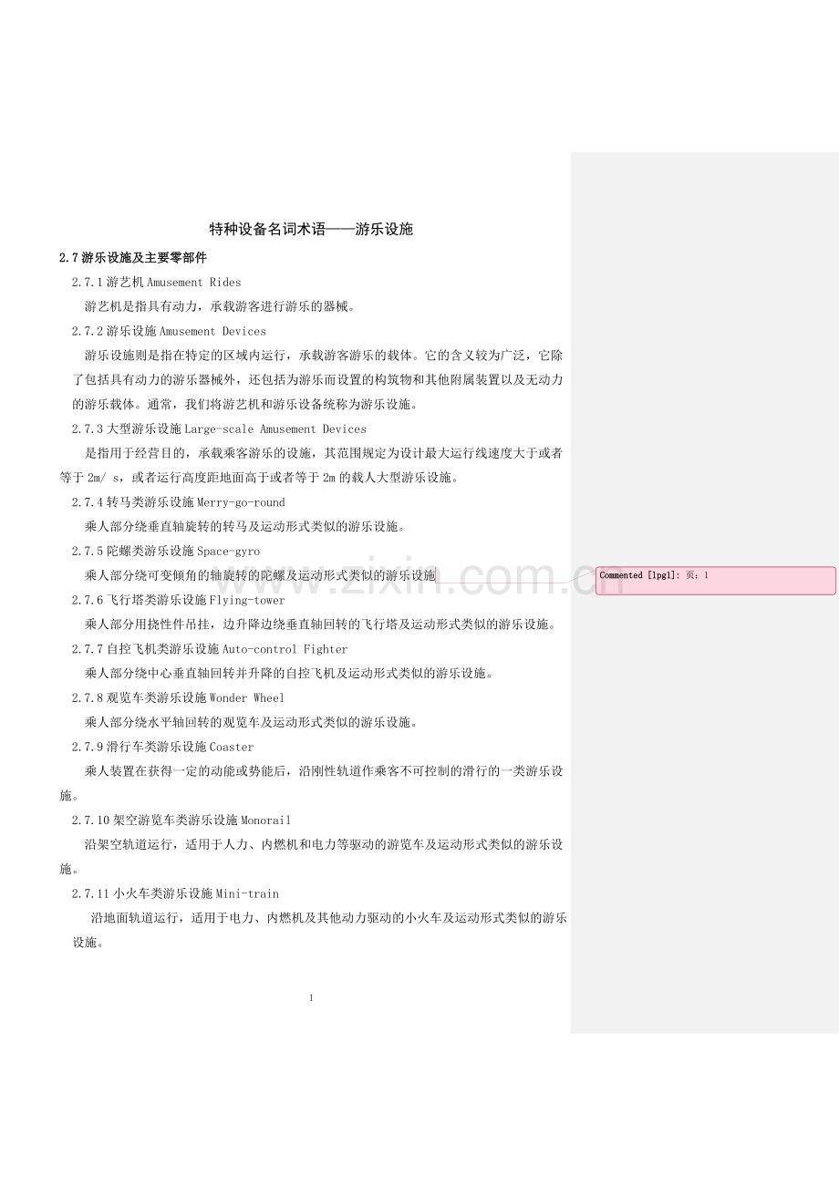 特种设备名词术语游乐设施.doc_第1页
