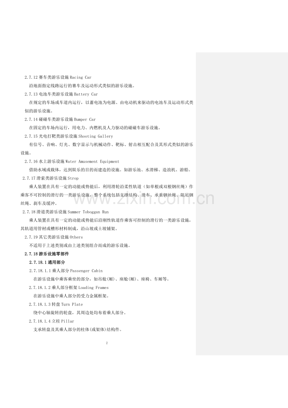 特种设备名词术语游乐设施.doc_第2页