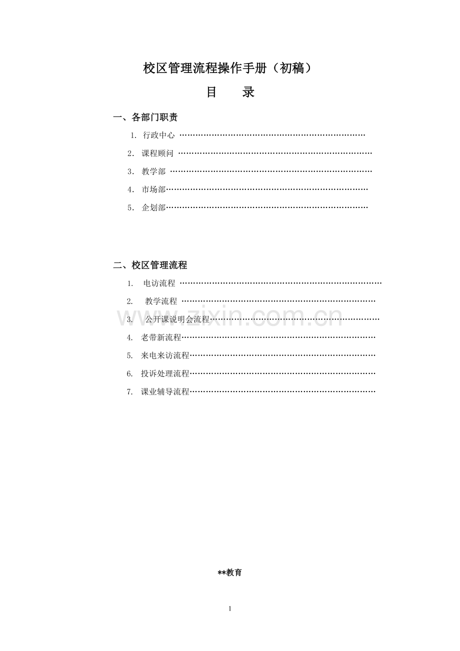 培训机构校区管理流程手册(校区重要运营手册).doc_第1页