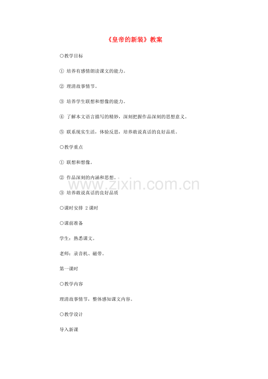 浙江省江山市峡口初级中学七年级语文上册《皇帝的新装》教案 人教新课标版.doc_第1页