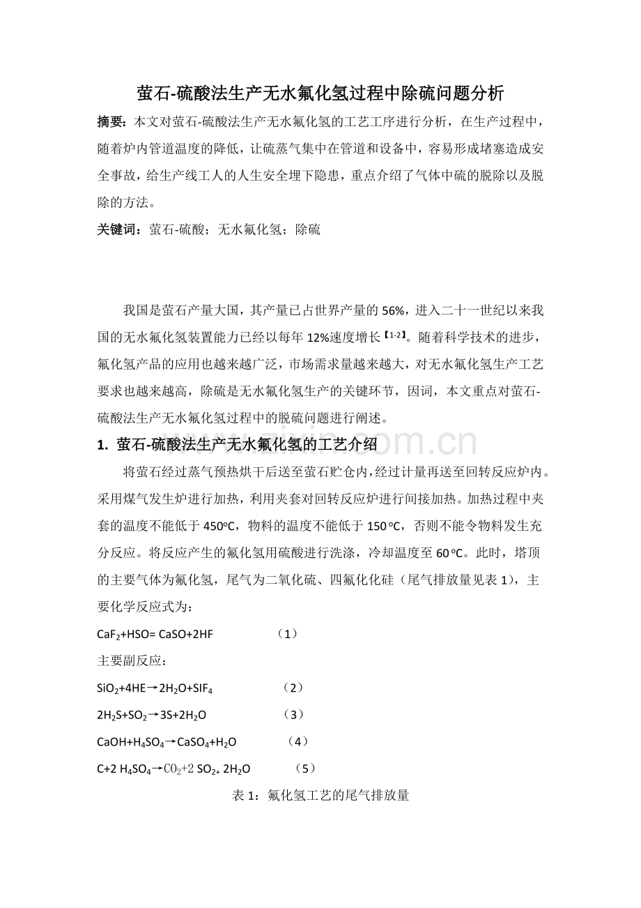萤石-硫酸法生产无水氟化氢过程中除硫问题分析.doc_第1页