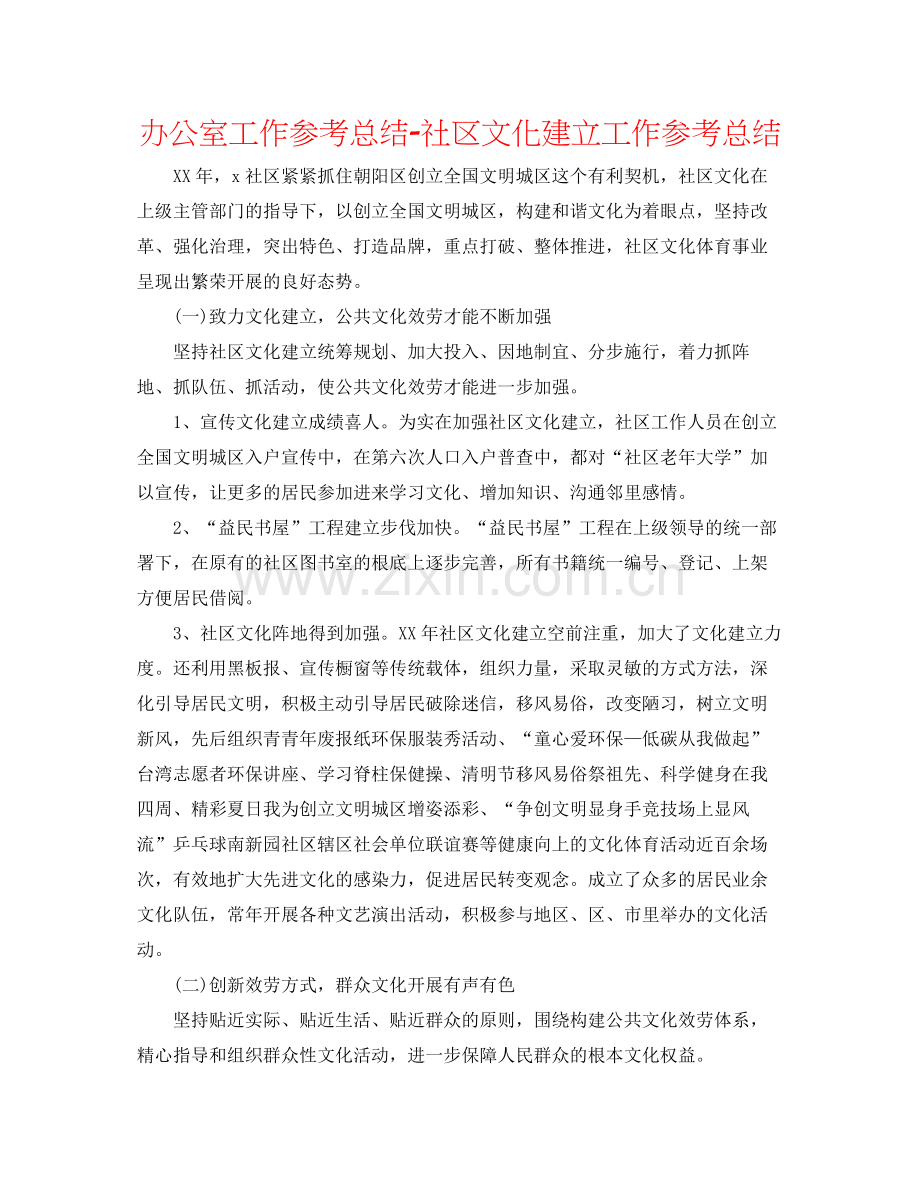 办公室工作参考总结社区文化建设工作参考总结.docx_第1页