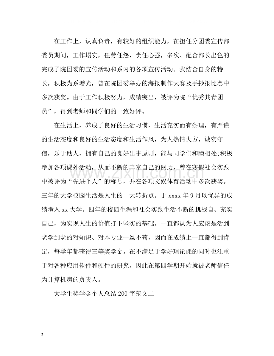 大学生奖学金个人总结.docx_第2页