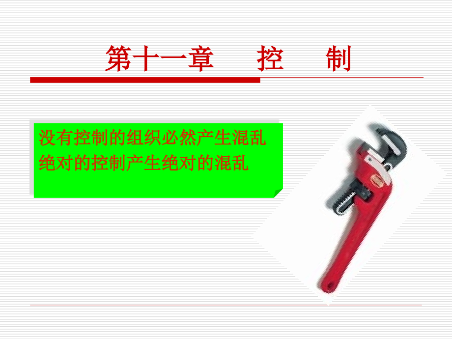 管理学原理 第十一章 控制基础.ppt_第1页