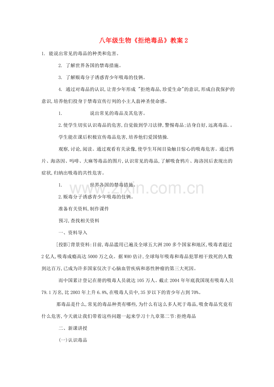 八年级生物《拒绝毒品》教案2.doc_第1页