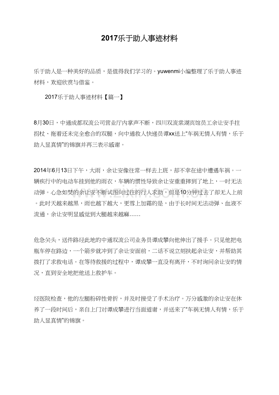 2017乐于助人事迹材料.doc_第1页