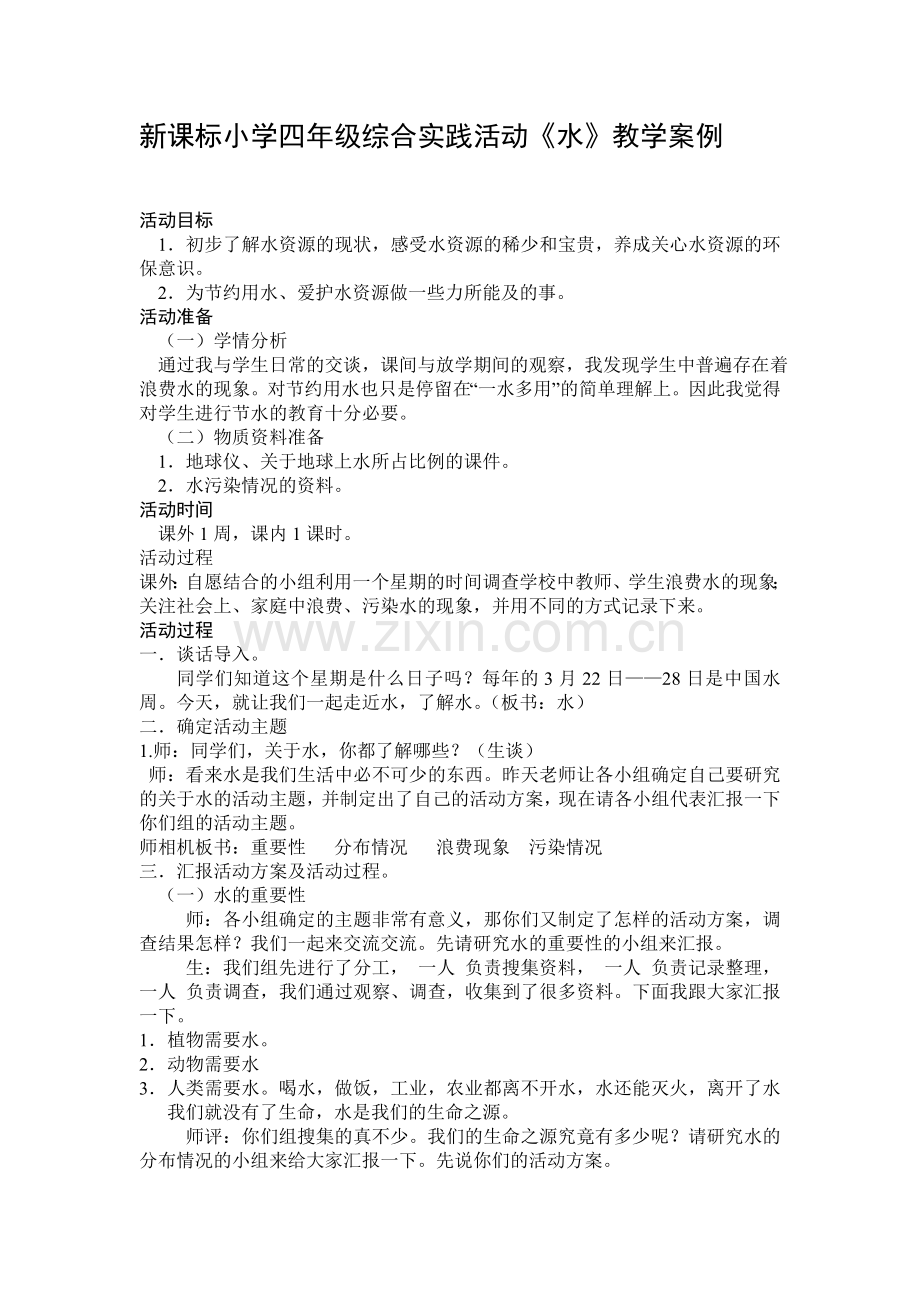 小学四年级综合实践活动《水》教学案例.doc_第1页
