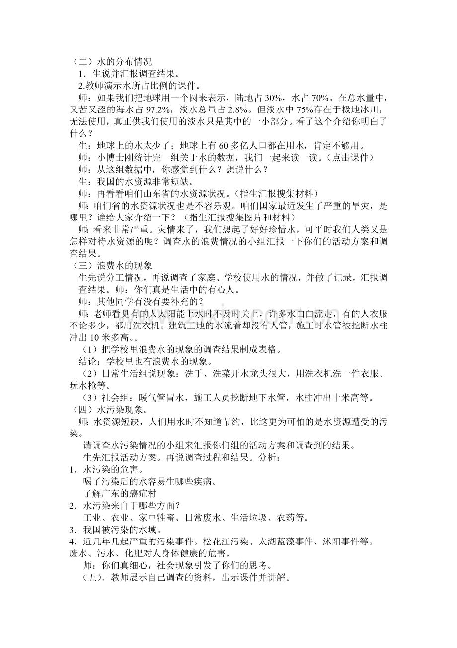 小学四年级综合实践活动《水》教学案例.doc_第2页