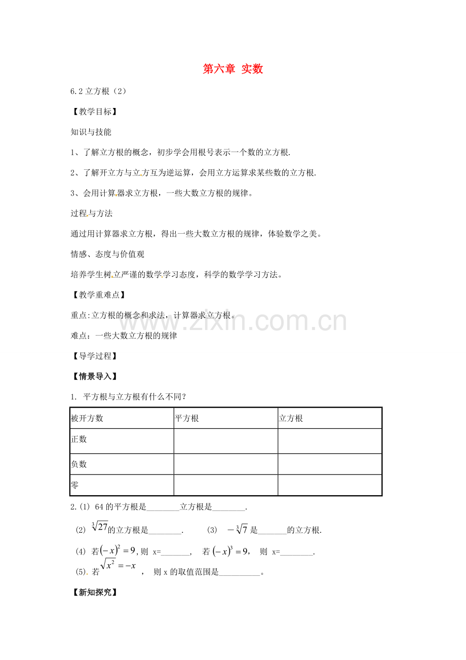 春七年级数学下册 6.2 立方根教案2 （新版）新人教版-（新版）新人教版初中七年级下册数学教案.doc_第1页