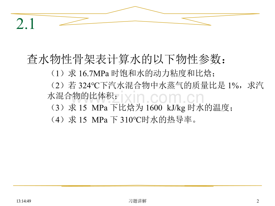 反应堆热工水力学课后习题讲解(清华大学出版社).doc_第1页