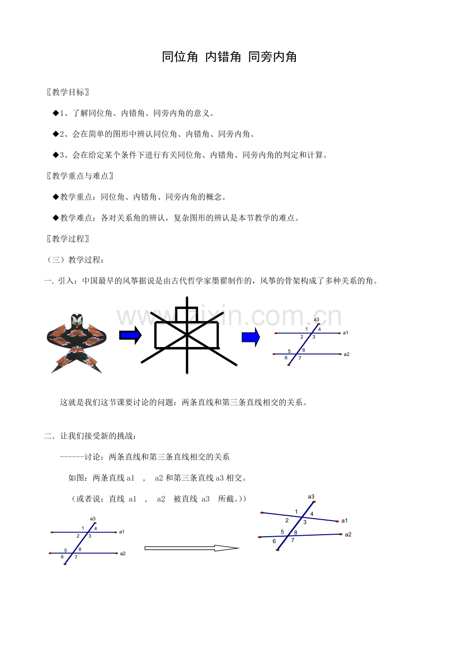 八年级数学同位角 内错角 同旁内角教案 浙教版.doc_第1页