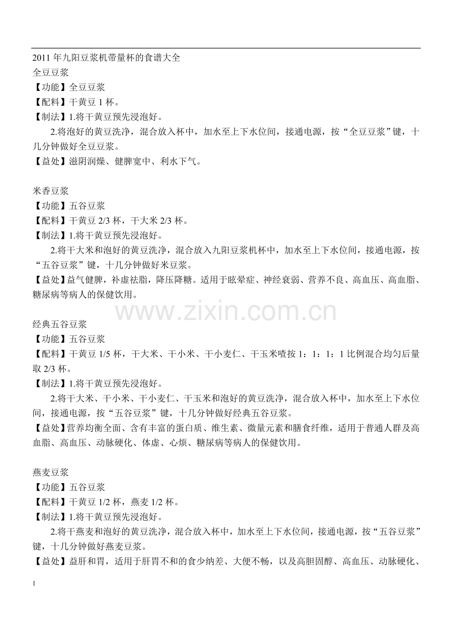 九阳豆浆机带量杯的食谱大全.doc_第1页