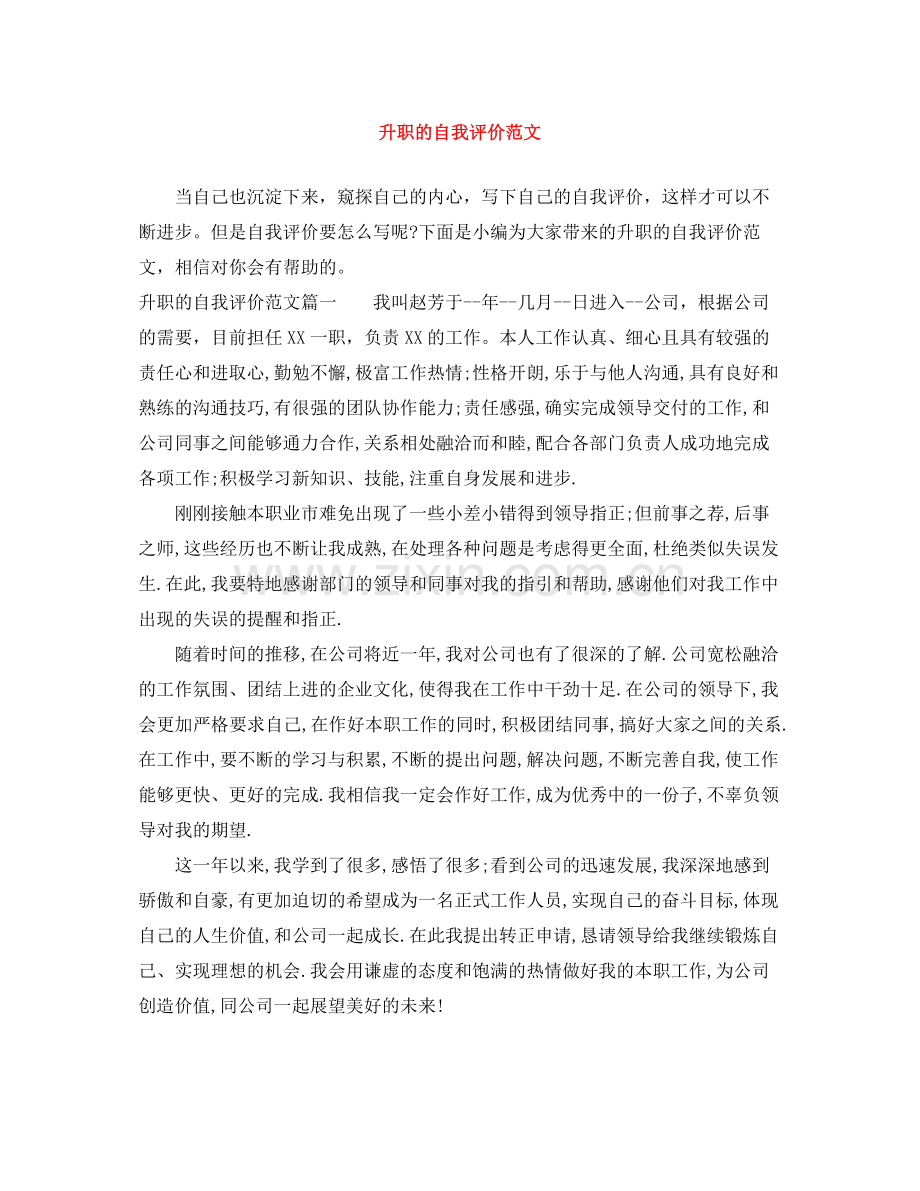 升职的自我评价范文.docx_第1页