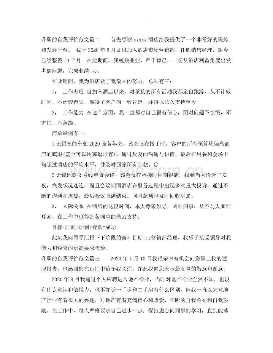 升职的自我评价范文.docx_第2页