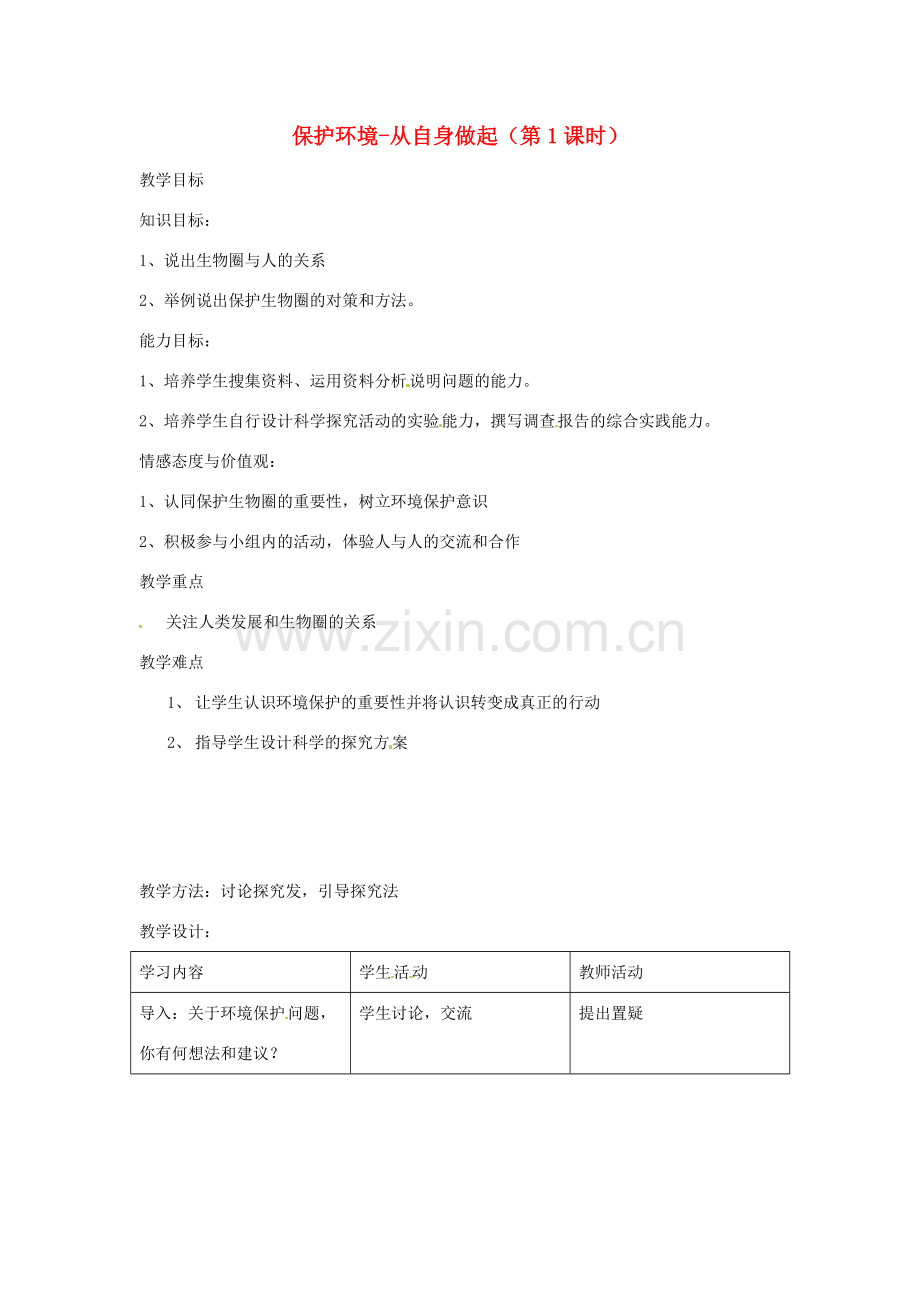 辽宁省辽阳市第九中学七年级生物下册 第十三章 第二节 保护环境-从自身做起（第1课时）教案 苏教版.doc_第1页