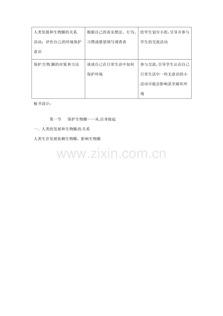 辽宁省辽阳市第九中学七年级生物下册 第十三章 第二节 保护环境-从自身做起（第1课时）教案 苏教版.doc_第2页