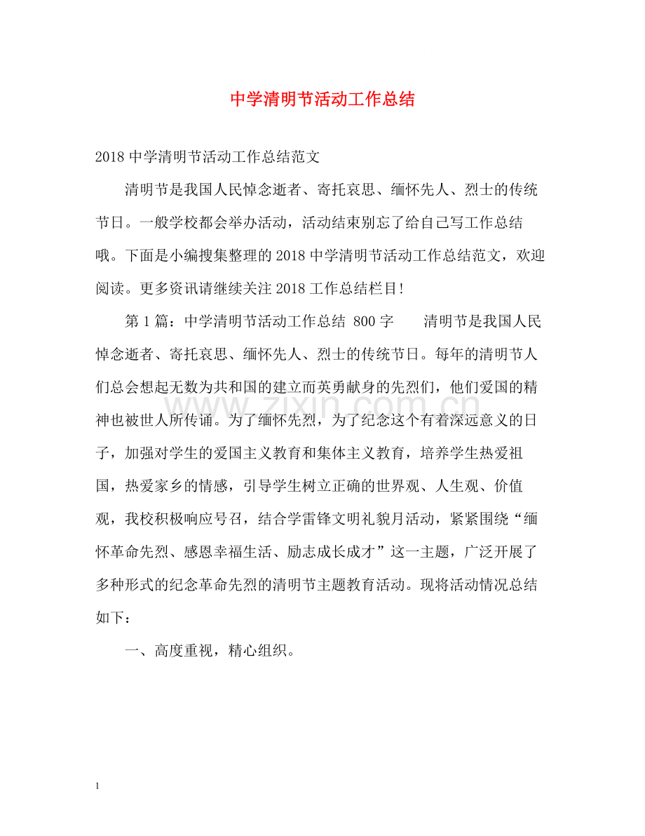 清明节活动工作总结.docx_第1页