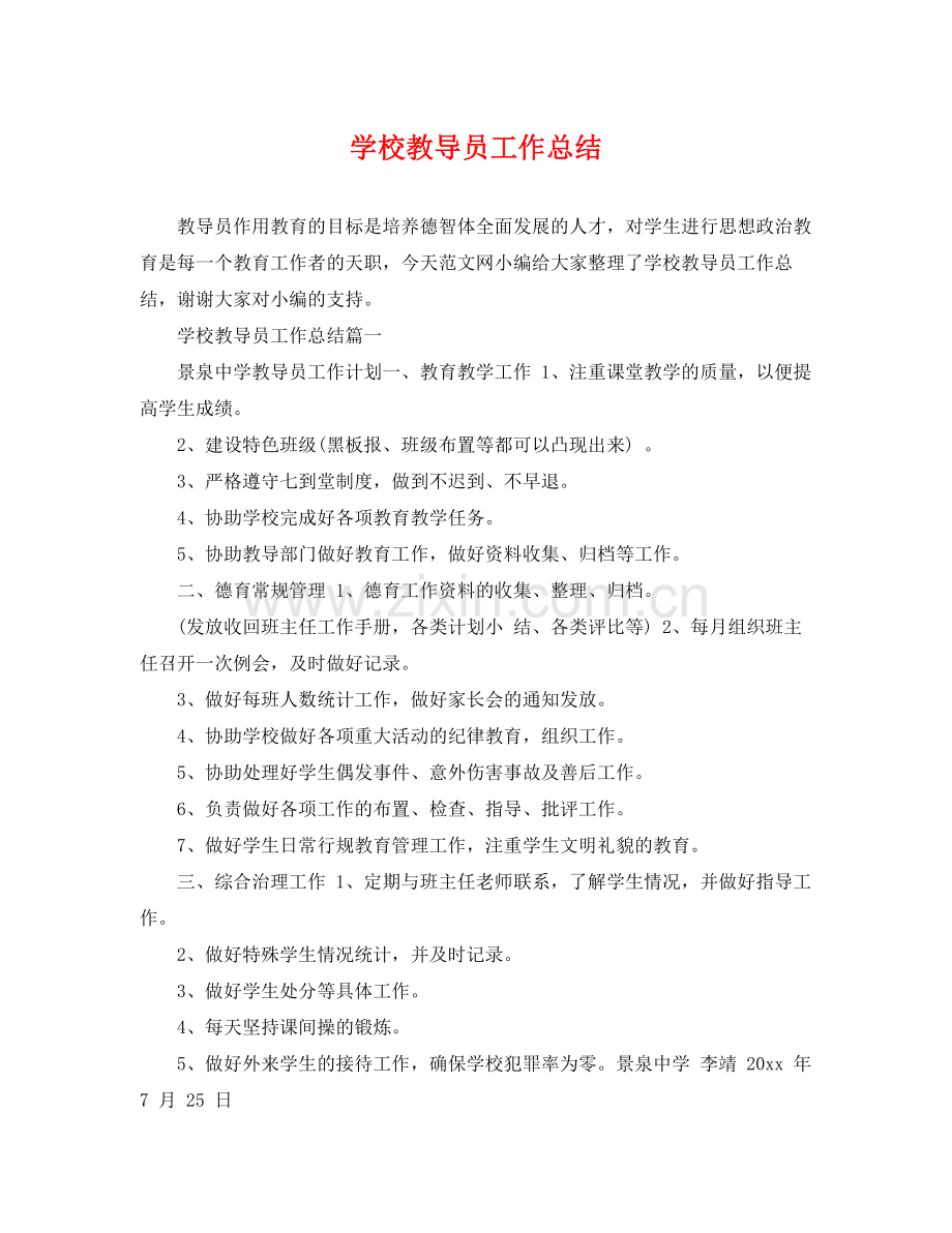 学校教导员工作总结 .docx_第1页