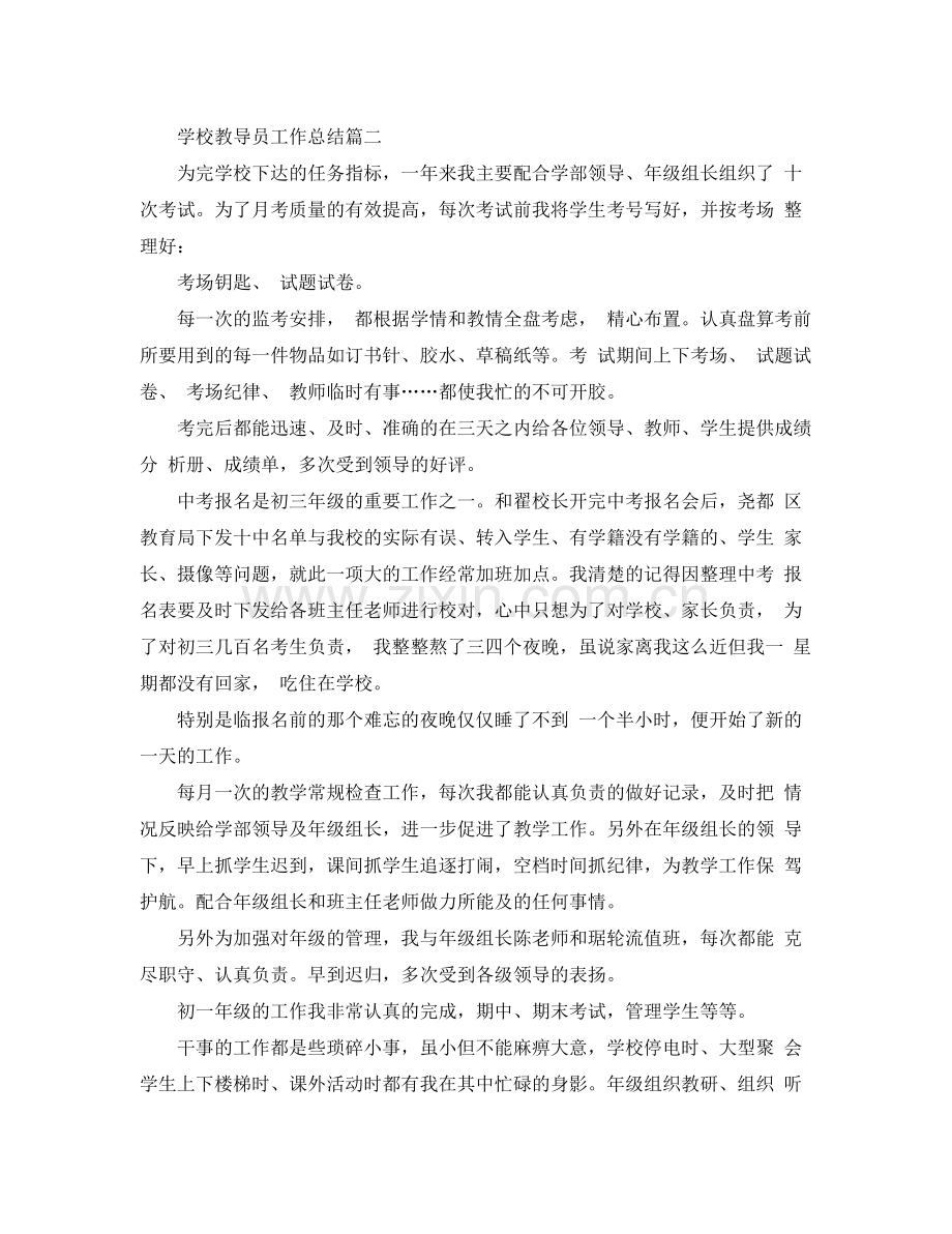 学校教导员工作总结 .docx_第2页