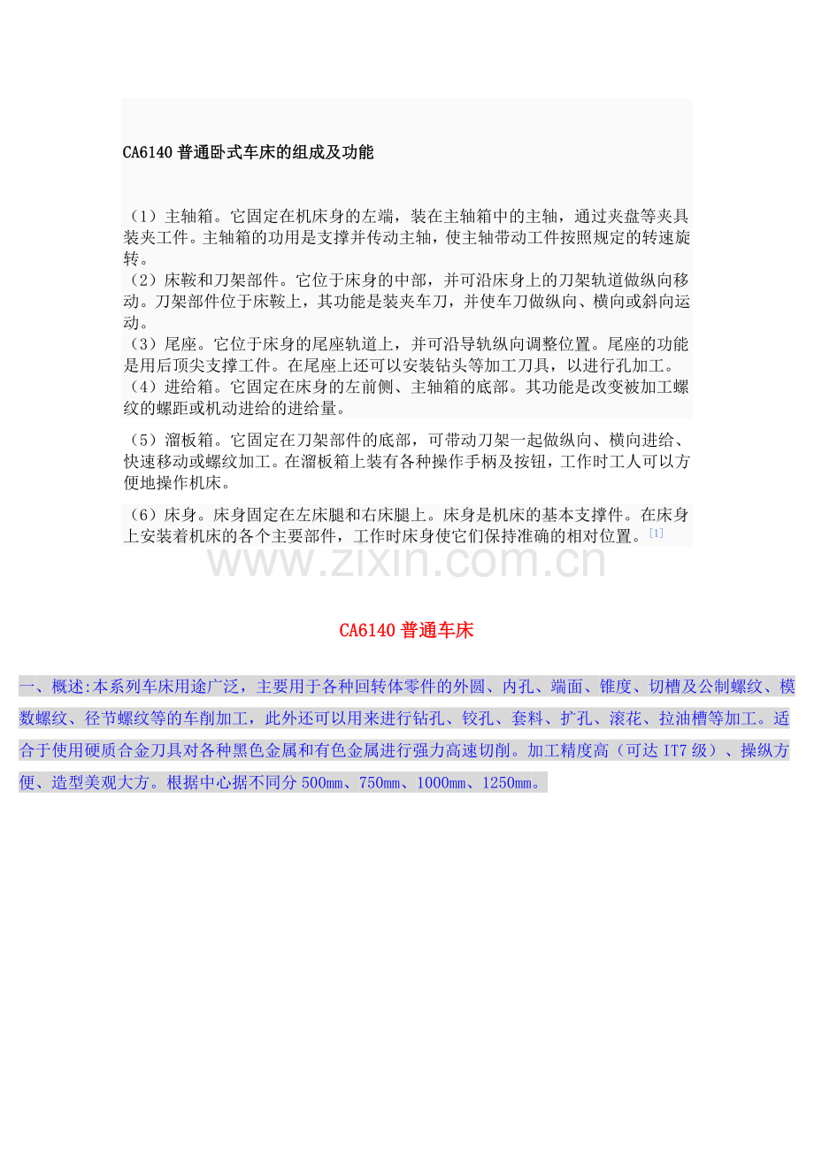 CA6140普通卧式车床的组成及功能.doc_第1页