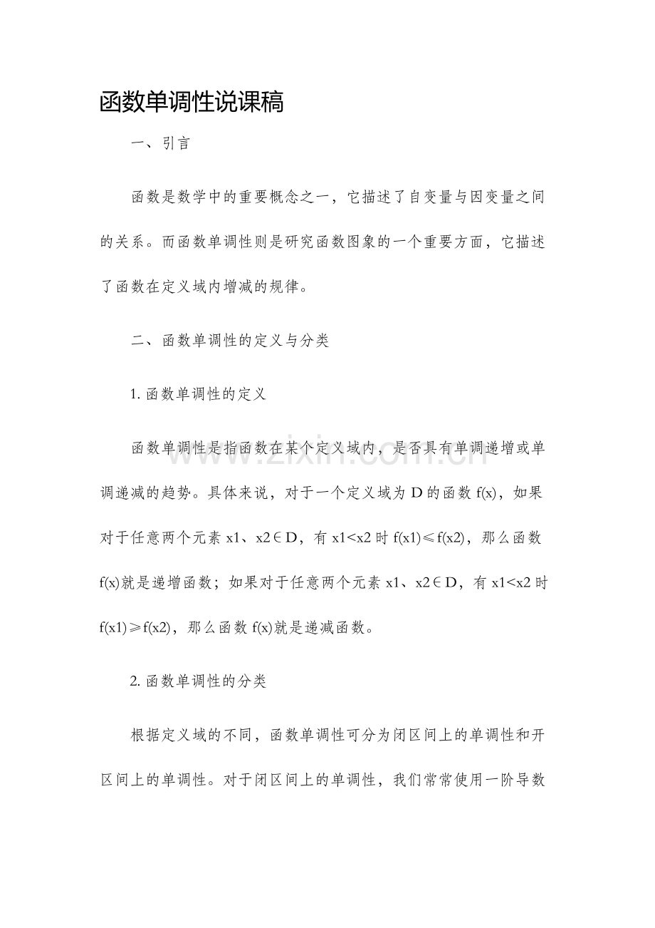 函数单调性说课稿.docx_第1页